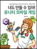너도 만들 수 있어! 유니티 모바일 게임