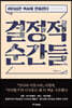 결정적 순간들