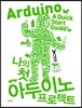 나의 첫 아두이노 프로젝트