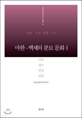 마한 백제의 분묘 문화 1