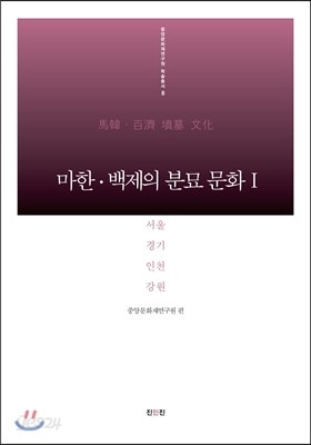 마한 백제의 분묘 문화 1