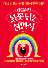 김불꽃의 불꽃 튀는 성인식