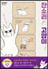 잔소리 고양이