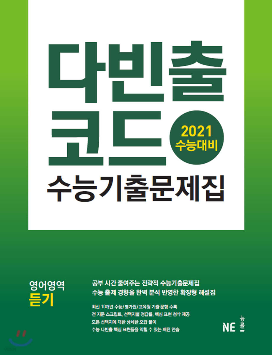 다빈출코드 수능기출문제집 영어영역 듣기 (2020년)