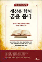 명강사25시 세상을 향해 꿈을 품다