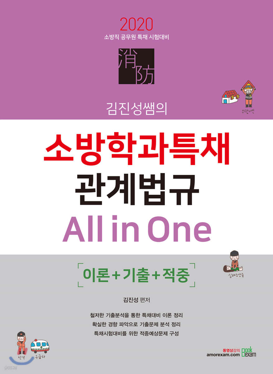 2020 김진성쌤의 소방학과특채 관계법규 All in One 이론+기출+적중