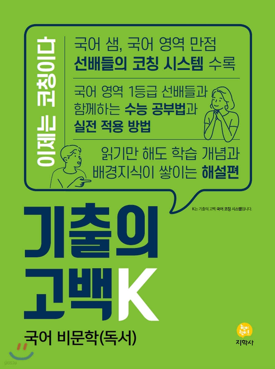 기출의 고백K 국어 독서(비문학) (2020년)