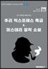 추리 익스프레스 특급 & 미스테리 걸작 소설