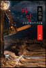 마인(魔人), 추리편 : 하권 [큰글씨 특별판]