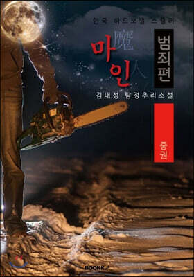 마인(魔人), 범죄편 : 중권 [큰글씨 특별판]