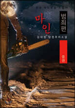 마인(魔人), 범죄편 : 중권 [큰글씨 특별판]