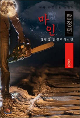 마인(魔人), 탐정편 : 상권 [큰글씨 특별판]