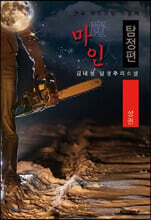 마인(魔人), 탐정편 : 상권 [큰글씨 특별판]