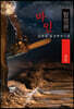 마인(魔人), 탐정편 : 상권 [큰글씨 특별판]