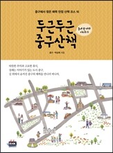 두근두근 중구산책