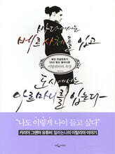 바다에서는 베르사체를 입고 도시에서는 아르마니를 입는다