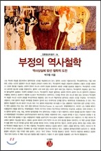 부정의 역사철학