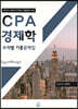 CPA 경제학 주제별 기출문제집