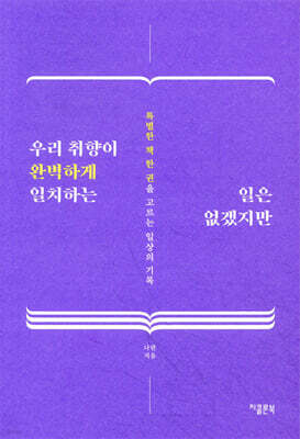 우리 취향이 완벽하게 일치하는 일은 없겠지만