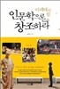 인문학으로 창조하라