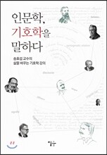 인문학, 기호학을 말하다