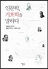 인문학, 기호학을 말하다