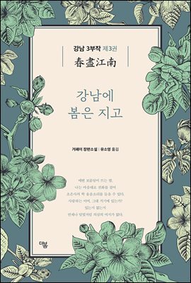 강남에 봄은 지고