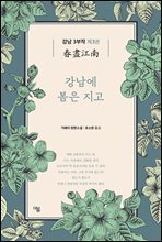 강남에 봄은 지고