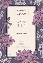 산하는 잠들고