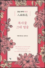 복사꽃 그대 얼굴