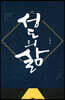 성도의 삶