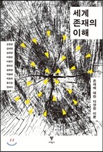 세계 존재의 이해