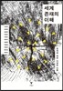 세계 존재의 이해