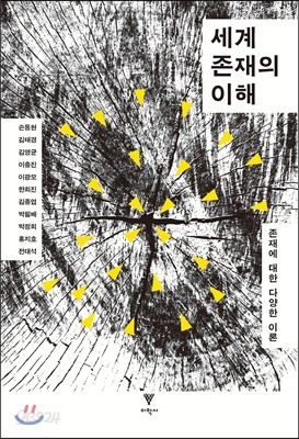 세계 존재의 이해