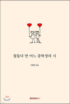 철들다 만 어느 중학생의 시