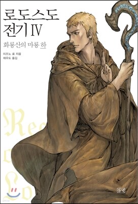 로도스도 전기 4