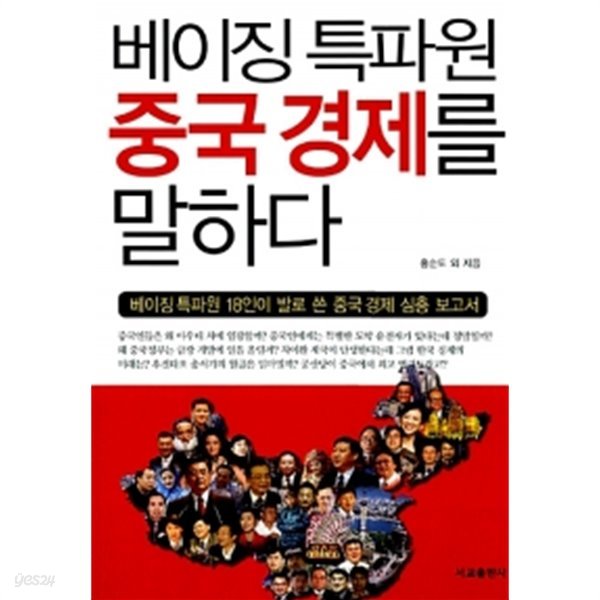 베이징 특파원 중국경제를 말하다