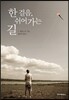 한 걸음, 쉬어가는 길