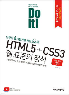 Do it! HTML5+CSS3 웹 표준의 정석
