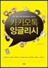 카카오톡 잉글리시