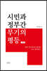 시민과 정부 간 무기의 평등