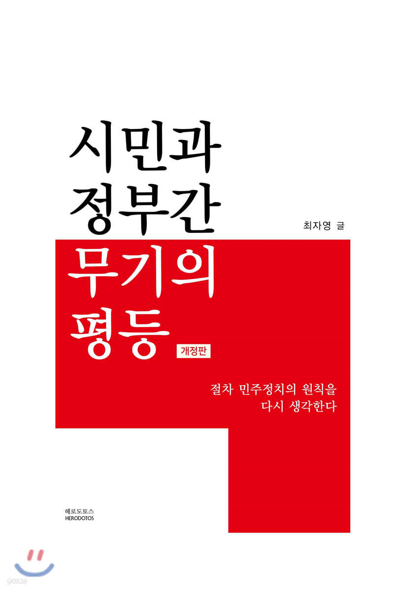 시민과 정부 간 무기의 평등