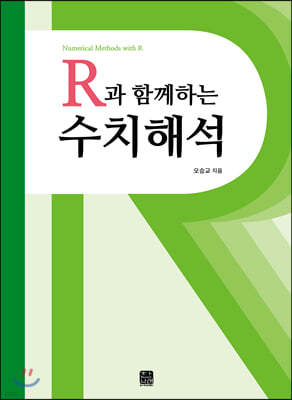 R과 함께하는 수치해석
