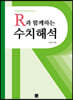 R과 함께하는 수치해석
