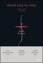 [대여] 히틀러의 음식을 먹는 여자들