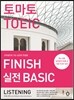토마토 토익 FINISH 실전 BASIC LISTENING