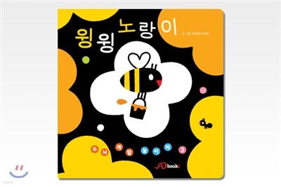 윙윙 노랑이 초점책