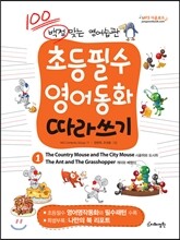초등필수 영어동화 따라쓰기 1