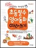 초등필수 영어동화 따라쓰기 1