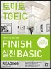 토마토 토익 FINISH 실전 BASIC READING